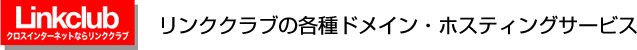 リンククラブ（Linkclub）の各種ドメイン・ホスティング（レンタルサーバー）サービス