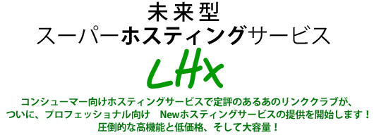 Linkclub Hosting X（リンククラブ・ホスティングX / LHX）