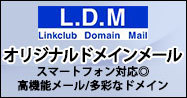 LDM（リンククラブ・ドメインメール）