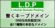 LDP（リンククラブ・ドメインパーキング）