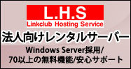 LHS（リンククラブ・ホスティングサービス）