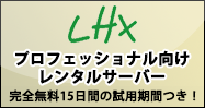 LHX（リンククラブ・ホスティングX）