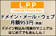 LPP（リンククラブ・プライベートプラン）