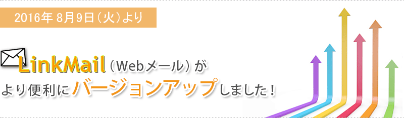 2016年8月10日（水）よりLinkMail（Webメール）がより便利にバージョンアップしました！