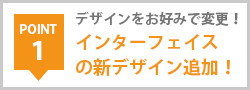 POINT1 デザインをお好みで変更！インターフェイスの新デザイン追加！