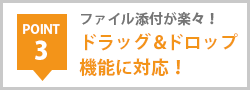 POINT3 ファイル添付が楽々！ドラッグ＆ドロップ機能に対応！