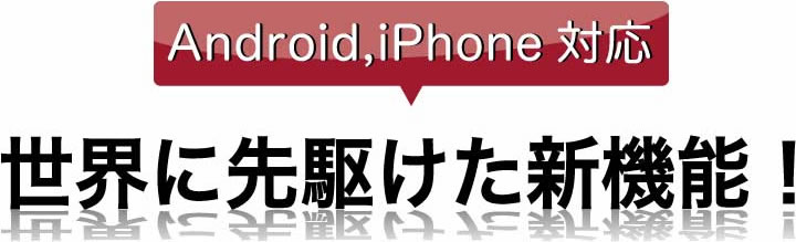 Android,iPhone対応 世界に先駆けた新機能